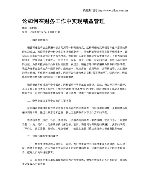 论如何在财务工作中实现精益管理