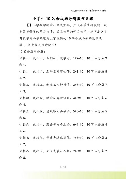 小学生10的合成与分解数学儿歌