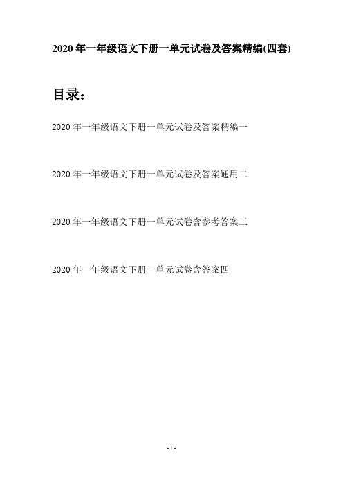2020年一年级语文下册一单元试卷及答案精编(四套)