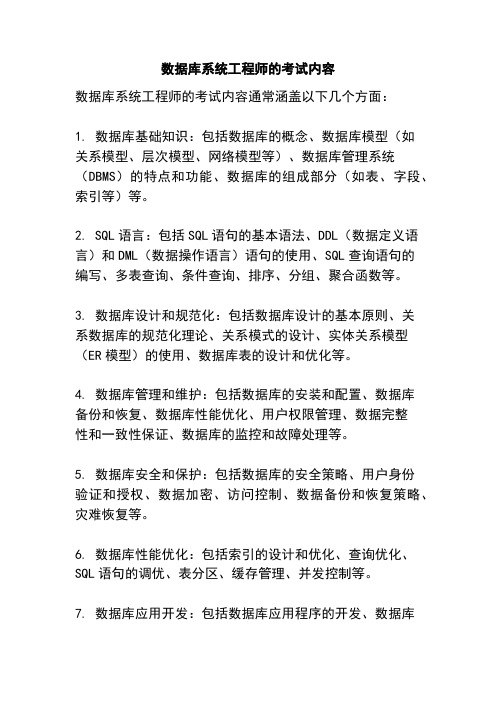 数据库系统工程师的考试内容