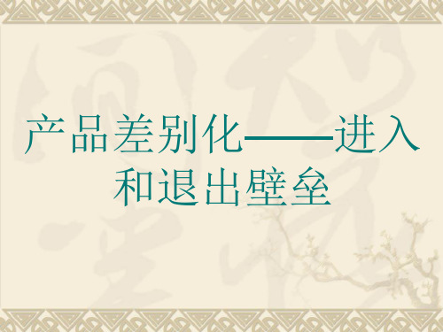 产品差别化—进入和退出壁垒