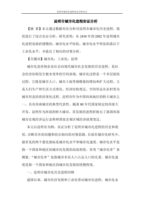 昆明市城市化进程实证分析论文