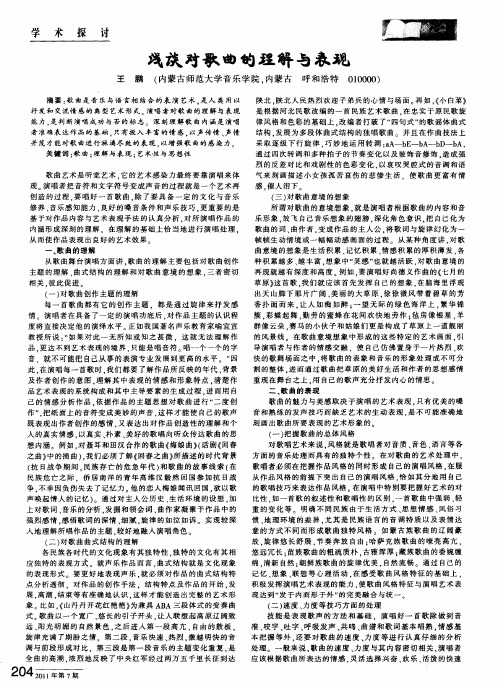 浅谈对歌曲的理解与表现