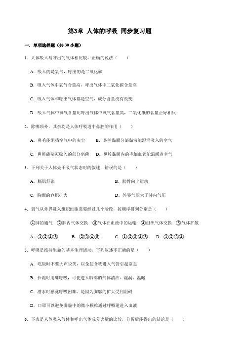 人教版生物七年级下册 第3章 人体的呼吸 同步复习题(包含答案)