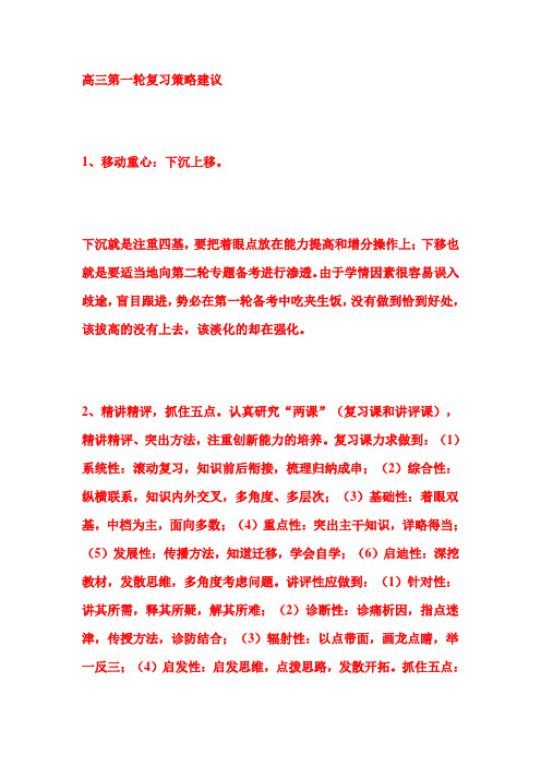 高三第一轮各科复习策略建议