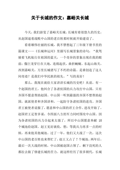 关于长城的作文：嘉峪关长城
