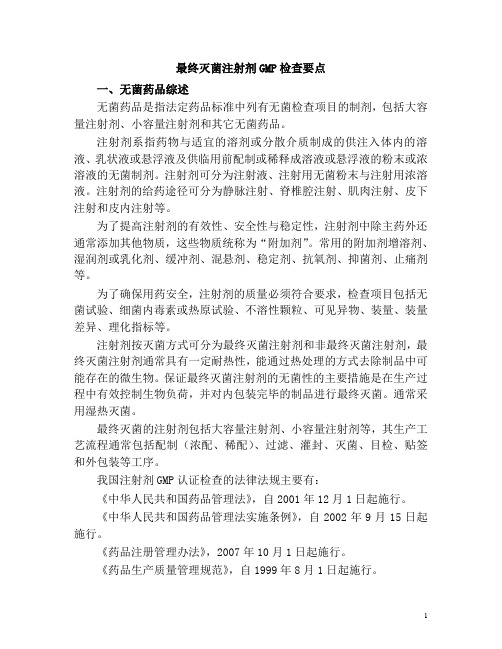 最终灭菌注射剂GMP检查要点