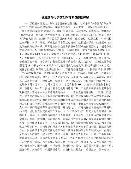 创建规范化学校汇报材料(精选多篇)