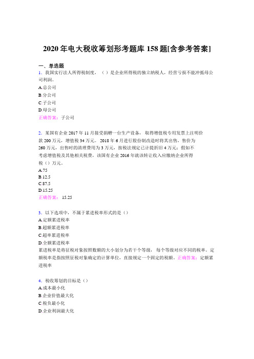 精选新版电大税收筹划形考考核题库158题(含答案)