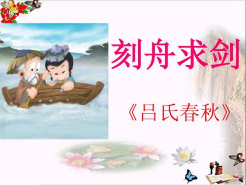 《刻舟求剑》PPT教学课件