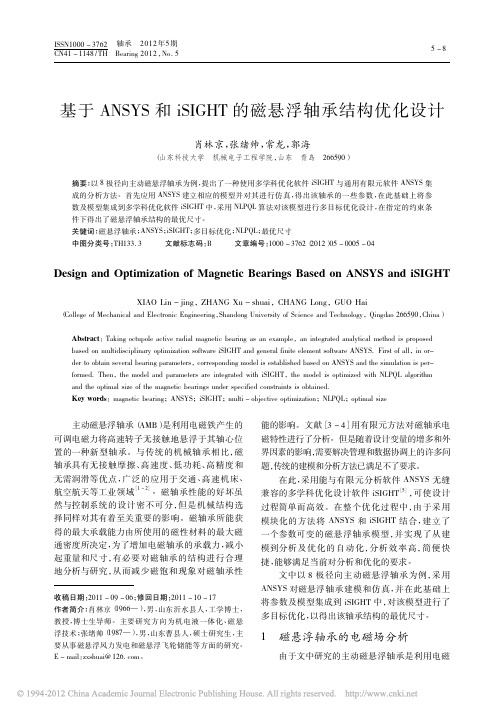 基于ANSYS和iSIGHT的磁悬浮轴承结构优化设计_肖林京