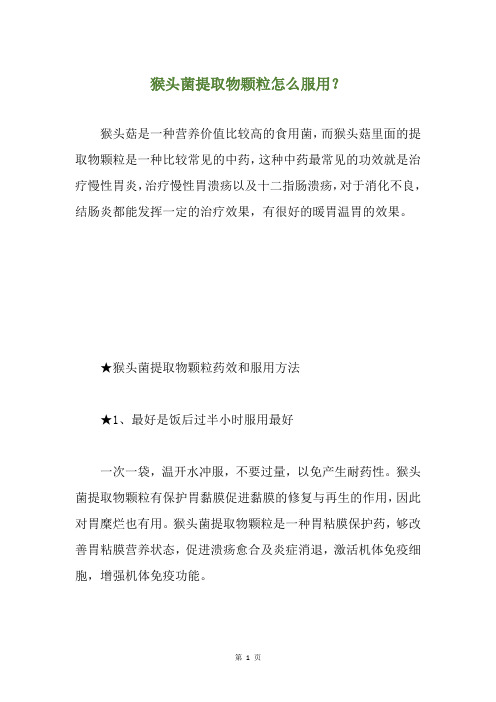 猴头菌提取物颗粒怎么服用？