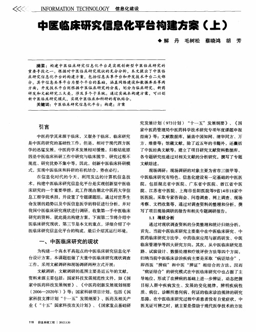 中医临床研究信息化平台构建方案(上)