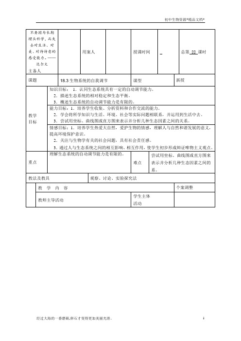苏科版生物八年级上册 6.18.3 生态系统的自我调节 教案 