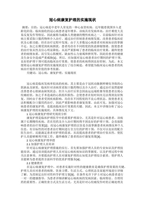 冠心病康复护理的实施现状