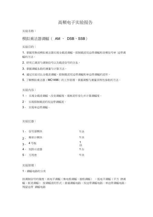 模拟乘法器调幅(AMDSBSSB)