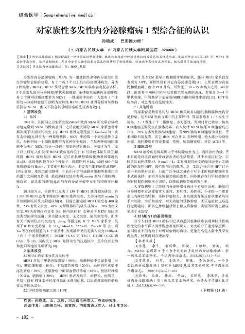 对家族性多发性内分泌腺瘤病1型综合征的认识