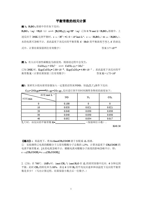 化学平衡常数的计算