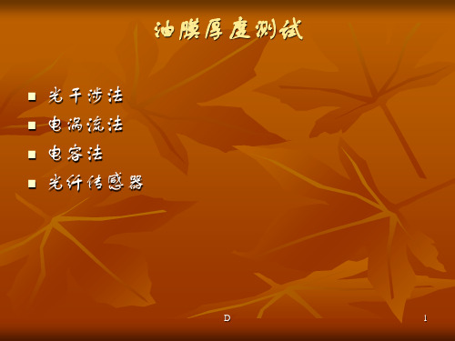油膜厚度测试
