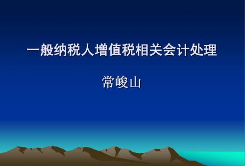 一般纳税人增值税相关会计处理