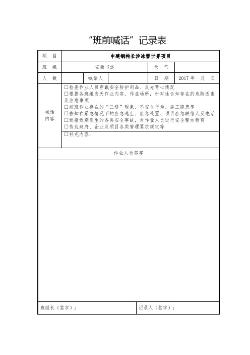 班前喊话记录表