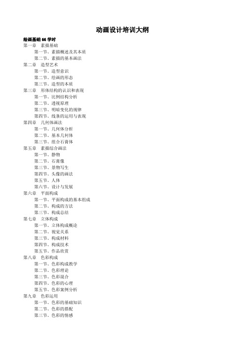 动画设计师培训大纲.doc