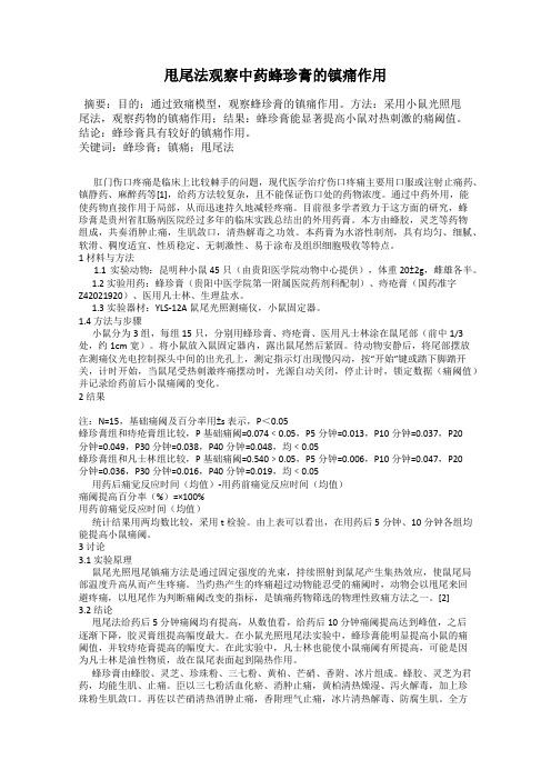 甩尾法观察中药蜂珍膏的镇痛作用