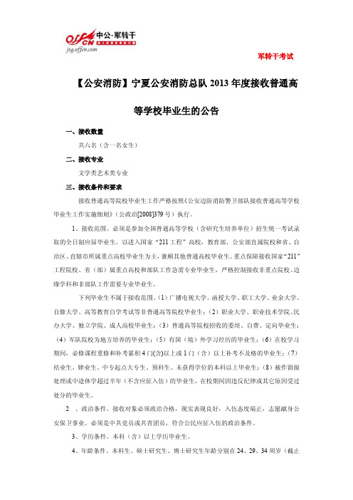 【公安消防】宁夏公安消防总队2013年度接收普通高等学校毕业生的公告