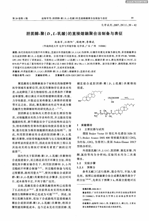 胆固醇-聚(D,L-乳酸)的直接熔融聚合法制备与表征
