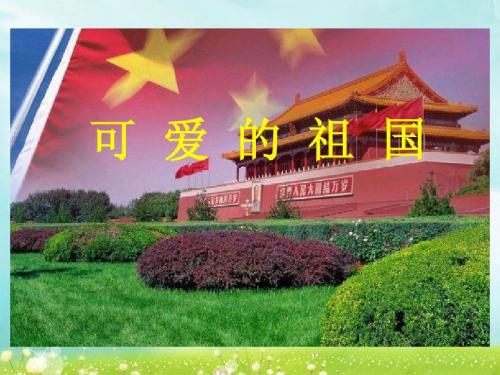 《可爱的祖国》课件2