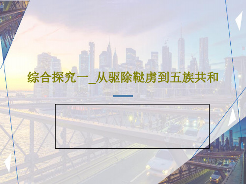 综合探究一_从驱除鞑虏到五族共和PPT共23页