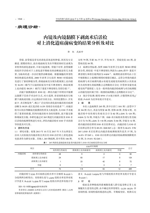 内镜及内镜黏膜下剥离术后活检对上消化道癌前病变的结果分析及对比