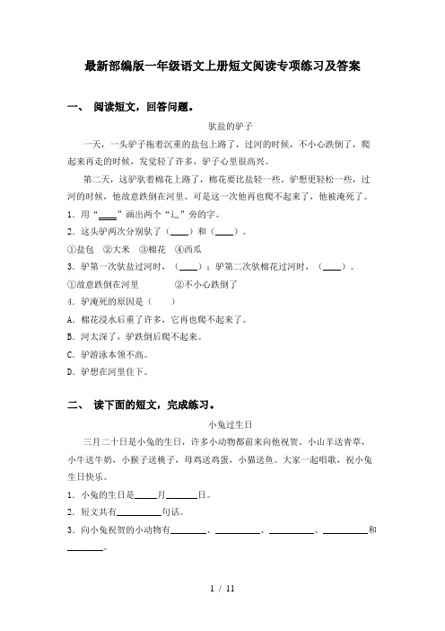 最新部编版一年级语文上册短文阅读专项练习及答案