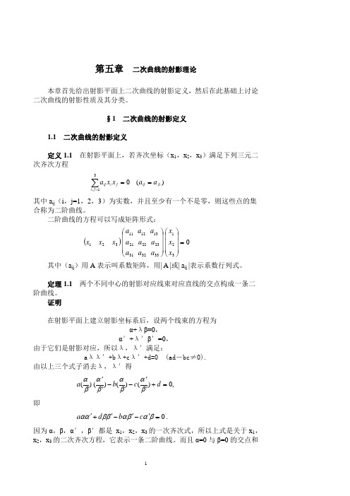 二次曲线的射影理论