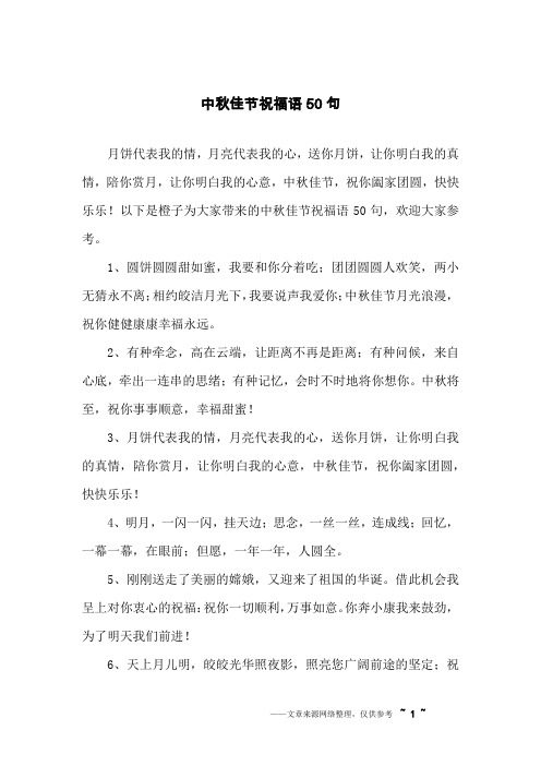 中秋佳节祝福语50句