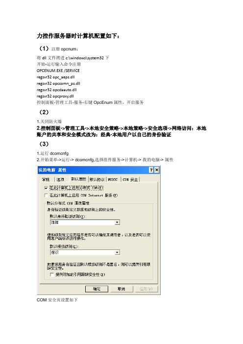 基于OPC通讯的力控与MATLAB通讯时DCOM配置