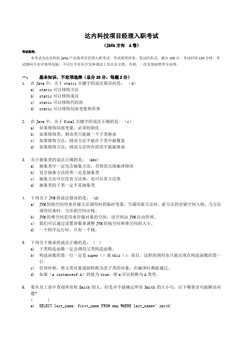 (完整版)达内科技JAVA项目经理入职考试--I(不含答案)--新