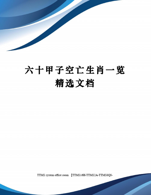 六十甲子空亡生肖一览精选文档