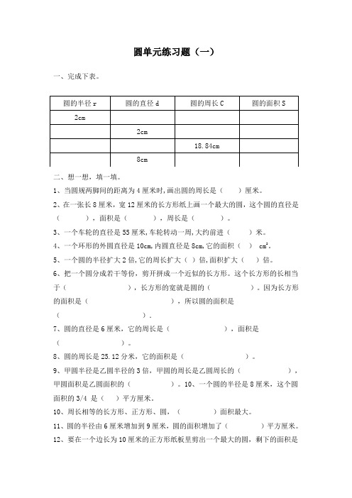 (完整版)苏教版五年级数学(下册)圆的综合练习题