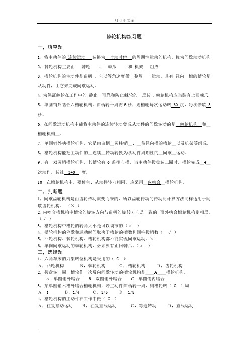 棘轮机构练习题