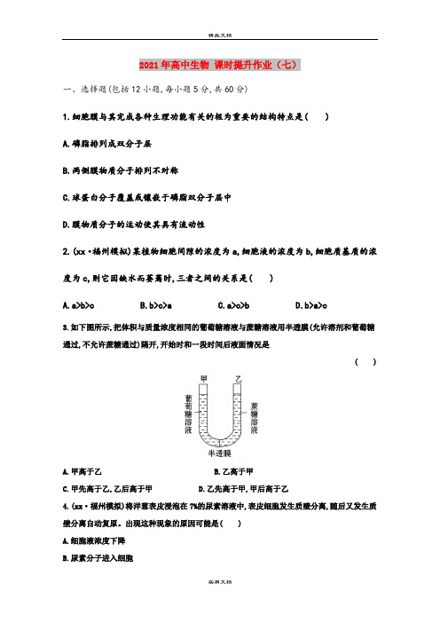 2021年高中生物 课时提升作业(七)