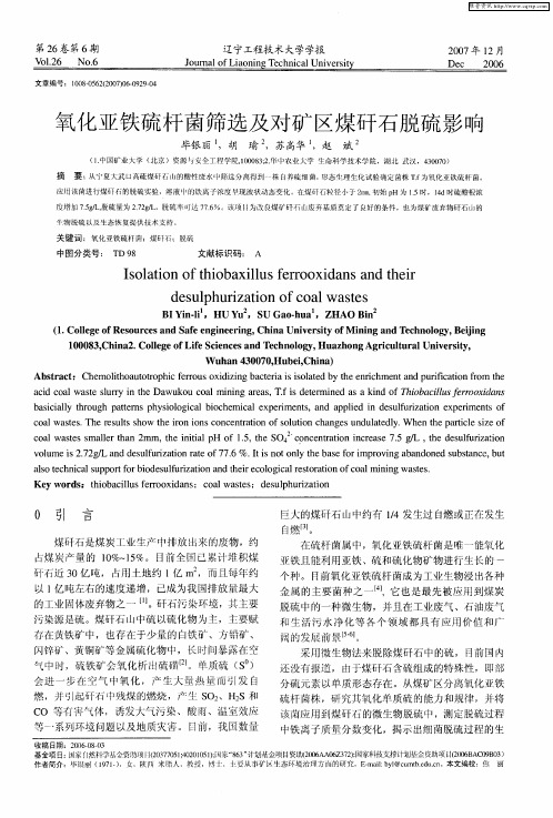 氧化亚铁硫杆菌筛选及对矿区煤矸石脱硫影响