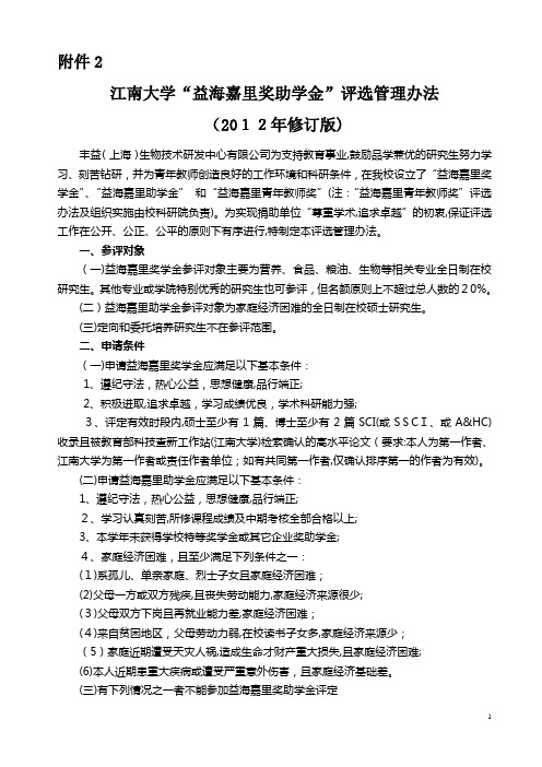 金龙鱼奖助学金评选管理办法(2012修订)