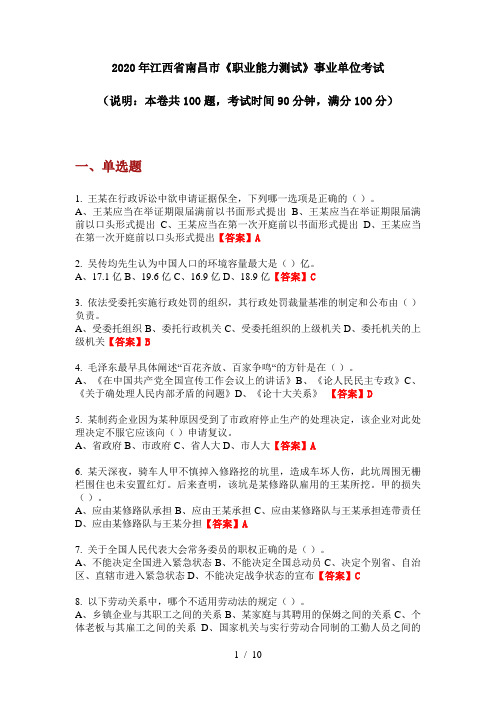 2020年江西省南昌市《职业能力测试》事业单位考试