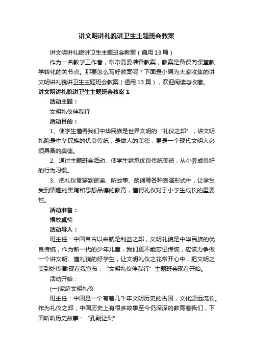 讲文明讲礼貌讲卫生主题班会教案（通用13篇）