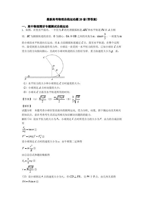 最新高考物理曲线运动题20套(带答案)