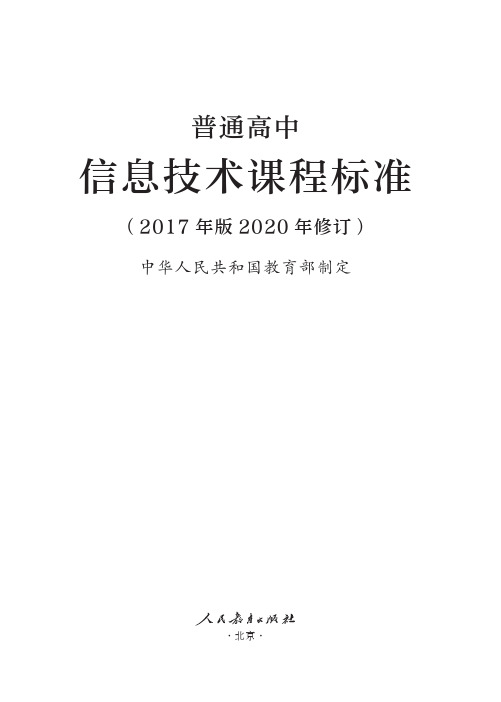 普通高中信息技术课程标准(2020修订)