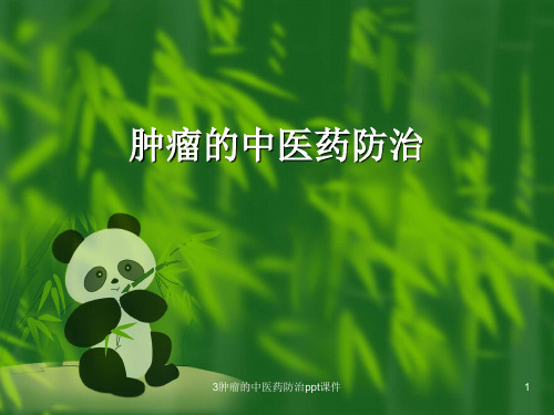 肿瘤的中医药防治 ppt课件