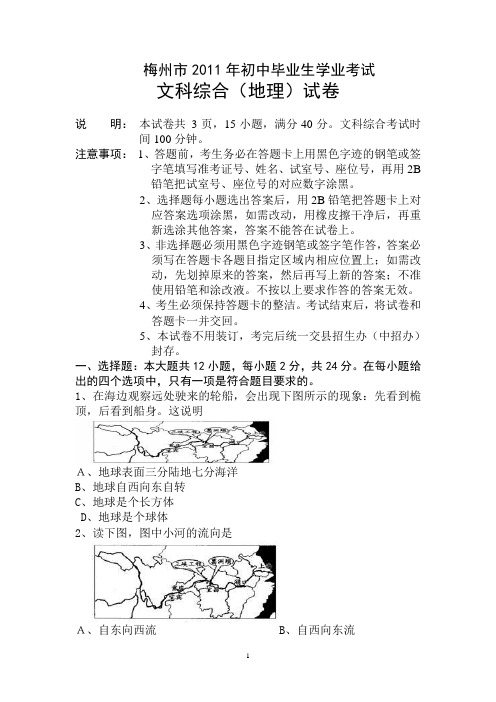2011年初中毕业生学业考试文科综合(地理)试卷