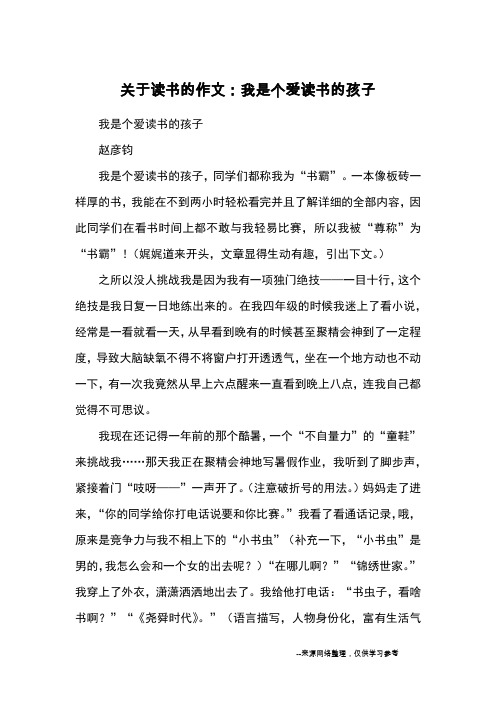 关于读书的作文：我是个爱读书的孩子_优秀作文